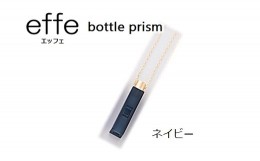【ふるさと納税】防災・防犯用 笛『effe（エッフェ）〜bottle-prism〜』 ネイビー [B-07003i]