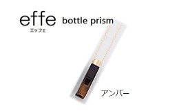 【ふるさと納税】防災・防犯用 笛『effe（エッフェ）〜bottle-prism〜』 アンバー [A-07001j]