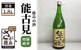 【ふるさと納税】B-224　【鹿島の酒】『能古見』特別純米 1.8L