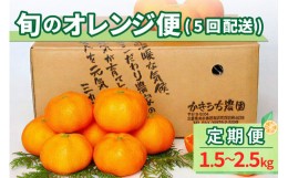 【ふるさと納税】旬のオレンジ便（全5回） 果物 フルーツ みかん オレンジ 定期便 定期 5回 三重県 御浜町 