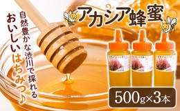 【ふるさと納税】蜂蜜（アカシア）500g×3本セット はちみつ ハチミツ ハニー あかしあ とんがり容器 国産 F4H-0070