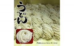 【ふるさと納税】 門真れんこんうどん（生・18玉）【うどん 麺 生めん 生? 延びにくい麺 おいしい うどん麺 冷凍 茹でるだけ 冷凍うどん 