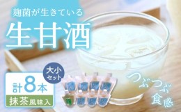 【ふるさと納税】【手作り】川原さんちの甘酒 (抹茶入り) 1パック 生甘酒 国麹 麹菌 東彼杵町/川原さんち [BBN002]