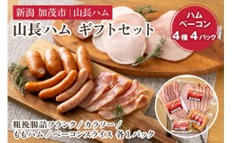 【ふるさと納税】山長ハムギフトセット（YA-6）詰め合わせ 【4種4パック入り】《ベーコン70g、ももハム145g、粗挽フランク80g、カラソー1