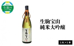 【ふるさと納税】生駒宝山純米大吟醸　1.8L　純米 大吟醸 生駒宝山 1800ml 老舗 上田酒造 名酒 日本酒 アルコール こだわり フルーティー