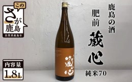 【ふるさと納税】B-232　【鹿島の酒】矢野酒造 『肥前蔵心』 純米70 1.8Ｌ