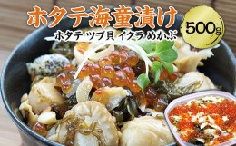 【ふるさと納税】ホタテ海童漬  500g ホタテ、ツブ貝、イクラ、メカブを醤油ベースのタレに漬け込み、素材それぞれの旨みが絶妙な逸品！ 