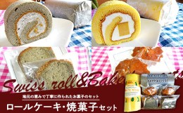 【ふるさと納税】ロールケーキ 2種と焼菓子（パウンドケーキ・マドレーヌ）セット 三陸山田　スイーツ　洋菓子　お菓子　パウンドケーキ