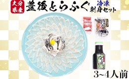 【ふるさと納税】【冷凍】大分水産の豊後とらふぐ刺身セット3〜4人前 ＜104-025_5＞