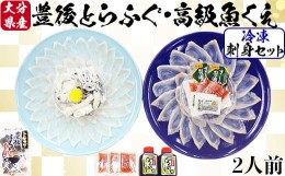 【ふるさと納税】【冷凍】大分水産の豊後とらふぐ刺身&高級魚くえ刺身の味比べセット（2人前） ＜104-026_5＞