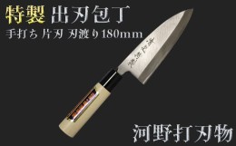 【ふるさと納税】刀匠が丹精込めて仕上げた切味抜群　出刃包丁（刃渡180mm）　特製＜039-018_5＞