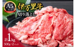 【ふるさと納税】伊万里牛 A5 切り落とし 1kg （500g×2）小分け J231