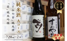 【ふるさと納税】伊万里市内限定販売純米酒「Aコース」（日本酒） D164