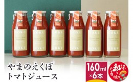 【ふるさと納税】やまのえくぼトマトジュース160ml×6本セット 山形県産 【2024年7月下旬〜8月下旬に順次発送予定】