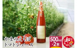 【ふるさと納税】やまのえくぼトマトジュース500ml×2本セット 山形県産 【2024年7月下旬〜8月下旬に順次発送予定】