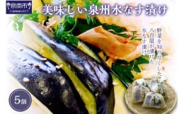 【ふるさと納税】野菜を知り尽くした八百屋が漬けた美味しい泉州水なす漬け 5個【015E-008】