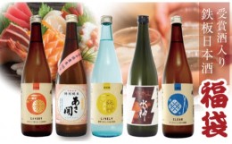 【ふるさと納税】AV036 【あさ開】鉄板日本酒福袋720ｍｌ×5本