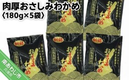 【ふるさと納税】肉厚おさしみわかめ180g×5袋入り