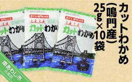 【ふるさと納税】カットわかめ25g×10袋入り　鳴門海峡の激流で育まれました！お料理簡単入れるだけ！！