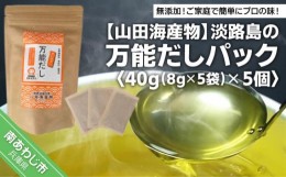 【ふるさと納税】★淡路島の万能だしパック40g（8g×5袋）× 5個 ★ 化学調味料、保存料なし、無添加！