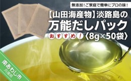 【ふるさと納税】★淡路島の万能だしパック★おすすめ8ｇ×50袋・ 化学調味料、保存料なし、無添加！