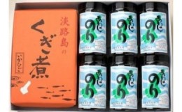 【ふるさと納税】淡路島で大人気！あわじのり6本と淡路島名産のくぎ煮350ｇ詰め合わせ