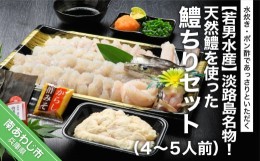 【ふるさと納税】淡路島名物！天然鱧を使った鱧ちりセット（４〜5人前）◆配送5月20日〜9月30日