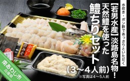 【ふるさと納税】淡路島名物！天然鱧を使った鱧ちりセット（３〜４人前）◆配送5月20日〜9月30日