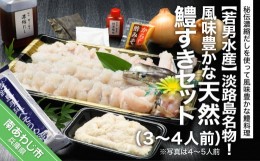 【ふるさと納税】淡路島名物！風味豊かな天然鱧すきセット（３〜４人前）◆配送5月20日〜9月30日