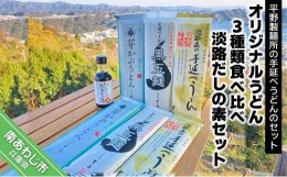 【ふるさと納税】オリジナルうどん3種類食べ比べ（各200ｇ×2袋）・「淡路だしの素」1本セット