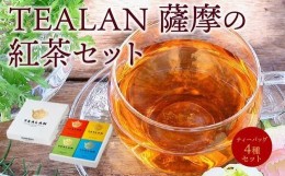 【ふるさと納税】073-02 TEALAN 薩摩の紅茶セット