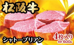 【ふるさと納税】松阪牛 ヒレステーキ シャトーブリアン 600g ( 牛肉 ブランド牛 高級 和牛 国産牛 松阪牛 松坂牛 ステーキ ヒレ シャト