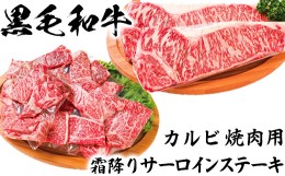 【ふるさと納税】黒毛和牛 カルビ焼肉用＆霜降りサーロインステーキ【ニード牧場】 お楽しみ 豊後牛 牛肉 お肉 霜降り ステーキ 焼き肉 