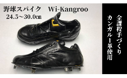 【ふるさと納税】B-5　野球スパイク　Wi-Kangroo　２９．５ｃｍ