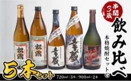 【ふるさと納税】D-C1 串間市内3蔵元の芋焼酎＜本格焼酎セットG＞(5種・各1本)【木代商店】