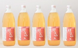 【ふるさと納税】完熟りんごジュース［無添加・100％果汁］1,000ml×5本 『旬の果実 佐藤市右衛門農園』 山形県 南陽市 [789]