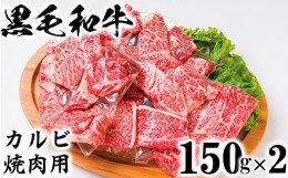 【ふるさと納税】黒毛和牛 カルビ焼き肉用（150g×2）【ニード牧場】 お楽しみ 豊後牛 牛肉 お肉 焼肉 カルビ 小分け キャンプ バーベキ