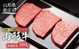 【ふるさと納税】産地直送山形牛 モモステーキ300g にく 肉 お肉 牛肉 山形県 新庄市 F3S-0187