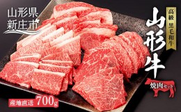 【ふるさと納税】産地直送山形牛 焼肉セット700g にく 肉 お肉 牛肉 山形県 新庄市 F3S-0494