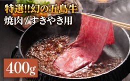 【ふるさと納税】幻の五島牛（特選）焼肉・すき焼用 肩ロース400g 五島市/ニク勝 [PBF003]