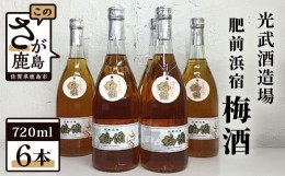 【ふるさと納税】D-70　光武酒造場『肥前浜宿　梅酒』720ｍｌ× 6本セット