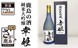 【ふるさと納税】B-236 【鹿島の酒】幸姫酒造 純米大吟醸 720ml（箱入）