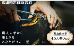 【ふるさと納税】【宮城興業のオーダーメイド靴お仕立券45】 1枚 45,000円分 『宮城興業(株)』 革靴 くつ シューズ ファッション ビジネ