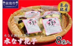 【ふるさと納税】泉南銘産 水なす調味液漬け 水なす花子 8袋【042D-011】