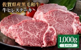 【ふるさと納税】佐賀県産 黒毛和牛 贅沢 ヒレ ステーキ 1000g （5〜6枚入）希望枚数カット対応可能 【株式会社いろは精肉店】 [IAG024]