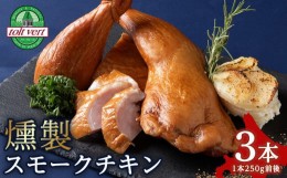 【ふるさと納税】トワ・ヴェールのスモークチキン(250g)3本　黒松内町特産物手づくり加工センター