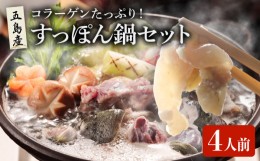 【ふるさと納税】すっぽん鍋 セット 4人前 美容 コラーゲン 五島市/丸隆すっぽん養殖場 [PBL001]