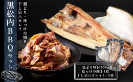 【ふるさと納税】田中鮮魚店　黒松内ＢＢＱセット