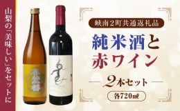 【ふるさと納税】日本酒純米酒（春鶯囀）・赤ワイン（楽園ワイン）計２本セット峡南２町共通返礼品 ギフト 贈答  地酒 清酒 ワイン赤