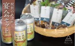 【ふるさと納税】梶賀のあぶり＆地ビールパーティセット　KJ-35